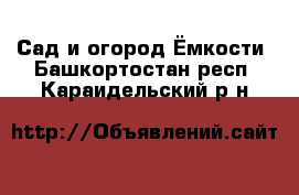 Сад и огород Ёмкости. Башкортостан респ.,Караидельский р-н